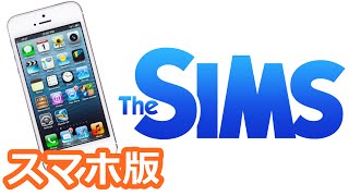 さあ、指先で世界を変えようか - The Sims -  実況プレイ - RED APP