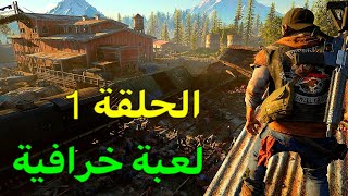 Days Gone - الحلقة الأولى من سلسلة لعبة أيام مضت