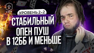 Покер | Обучение | Стабильные опен пуши в 12бб и меньше | Лифт уровень 2 ч.2