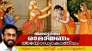 അദ്ധ്യാത്മ രാമായണം | അയോദ്ധ്യാകാണ്ഡം | Adhyathma Ramayanam | Ayodhyakandam