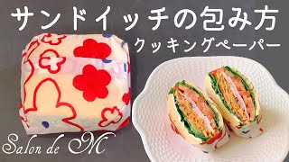 サンドイッチの包み方 クッキングペーパー ラッピング カットしやすく食べやすい テイクアウトやピクニックにぴったり テレビで紹介されました Youtube