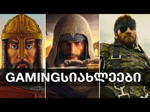 სიახლეები \'დიდგორი\'-ზე, Assassin's Creed: Mirage, PS5 Pro, MGS3, Redfall, ARK 2 | Gamingსიახლეები