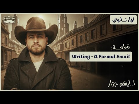 كيف أكتب إيميل Writing A Formal Email أو ل ثانوي 2009 أيهم جر ار