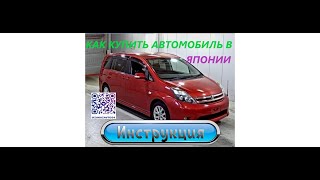 видео: Как самому купить автомобиль из японии?!!! картинка: Как самому купить автомобиль из японии?!!!