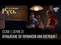 Сказочная Русь 7 сезон, серия 22 | Люди ХА | Ограбление по украински или операция Ї