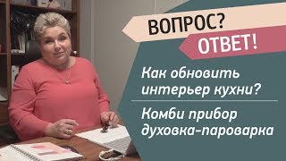 Как обновить интерьер кухни? Зачем нужен комби-прибор духовка с пароваркой? Советы дизайнера