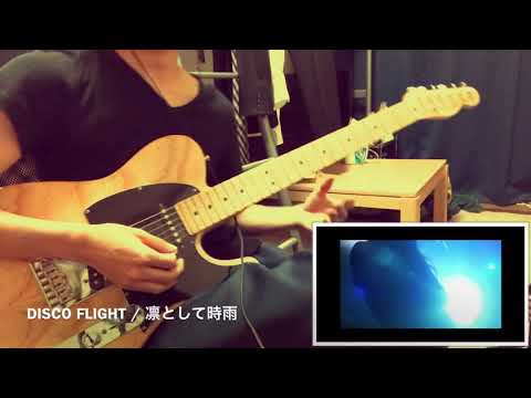 凛として時雨 DISCO FLIGHT 弾いてみた guitar cover