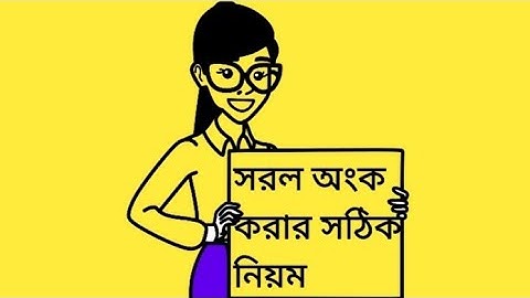 সরল অংক করার সঠিক নিয়ম, কঠিন অঙ্কও আর ভুল হবে না। Simplification math problem