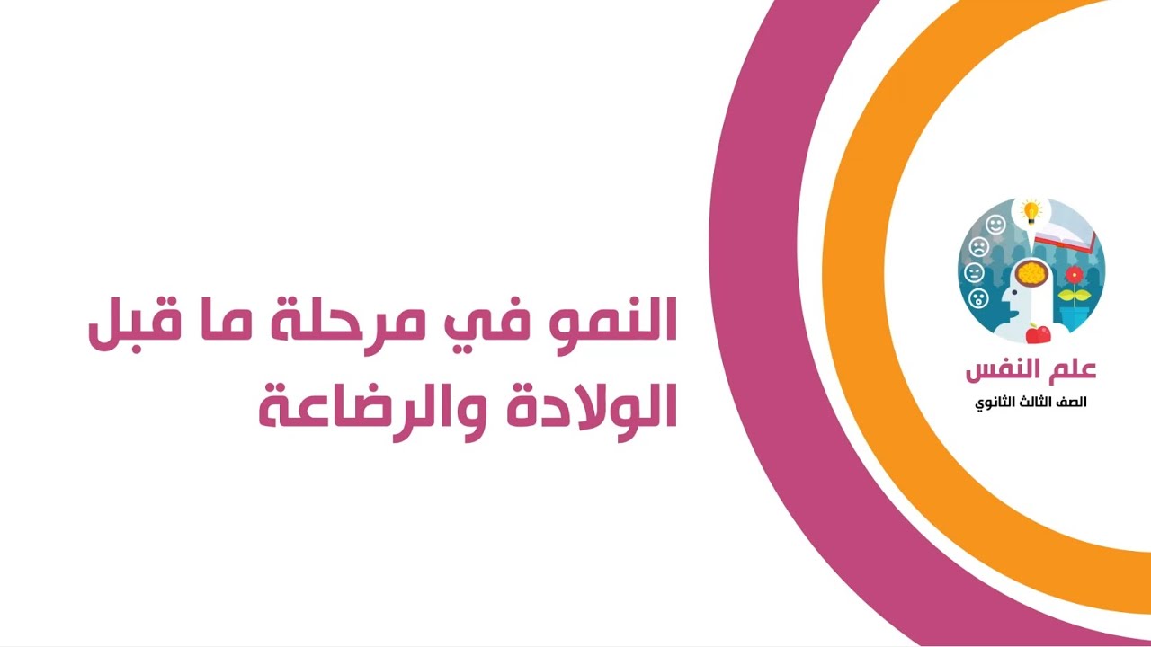 النمو في مرحلة ما قبل الولادة ومرحلة الرضاعة