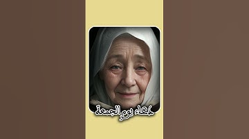 دعاء خاص ليوم الجمعة بعد قرائة سورة الكهف والصلاة على النبي// أكتب آمين وأنشر الفيديو يستجاب لك