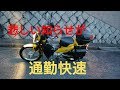 【通勤快速クロスカブ】#2 悲しい知らせが by RJハーレー