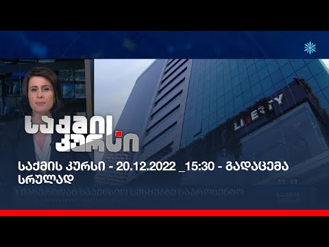 საქმის კურსი - 20.12.2022 _15:30 - გადაცემა სრულად