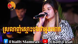 ស្រលាញ់ស្មោះបងថាអូនមោក | ស្រីមុំ -cover Song -/Sky bar SLAMEAS