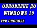 Обновление windows 7, 8, 8.1 до windows 10.  Три способа.