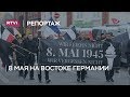 Неудобное прошлое Второй мировой. Специальный репортаж из Деммина