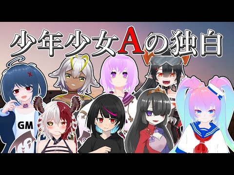 【 少年少女Aの独白 】 ネタバレ注意 マダミスでワイワイするよ！！【 深夜27時のVtuber ゲーム 実況 配信 】