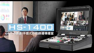【官方版】單人導播值得擁有的工作夥伴!Datavideo HS-1400 新一代簡便型移動錄播導播室登場