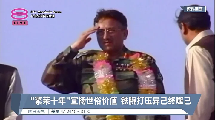穆沙拉夫罹患绝症  巴国前军头总统逝世【2023.02.05 八度空间华语新闻】 - 天天要闻