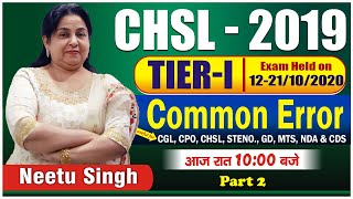 SSC CHSL 2019 | TIER-I | Common Error | Part 02 | आज रात 10 बजे | BY NEETU SINGH MAM