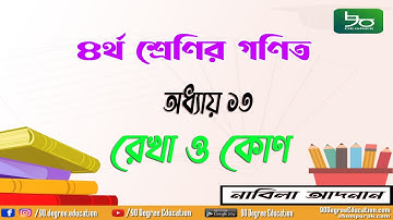 ৪র্থ শ্রেণির গণিত অধ্যায় ১৩ সমাধান | রেখা ও কোণ, সমকোণ, সমান্তরাল, লম্ব | Class 4 Math Chapter 13