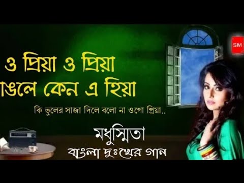 O Priya O Priya  Vangle keno Ei Hiya           Bangla Sed Song