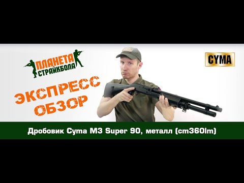 Обзор дробовика Cyma M3 Super 90, металл (cm360lm)