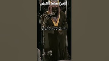 { سورة يوسف} وجاءوعلى قميصه بدم كذب/الشيخ سعودالشريم