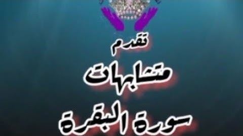 متشابهات سورة البقرة (الربع 18)  قول معروف ~تسجيلات للنساء فقط~