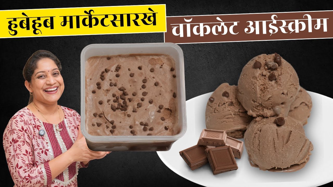 जिभेवर विरघळणारे चॉकलेट आईस्क्रीम | अमूल फ्रेशक्रीम पासून उपलब्ध साहित्यात Chocolate Icecream Recipe