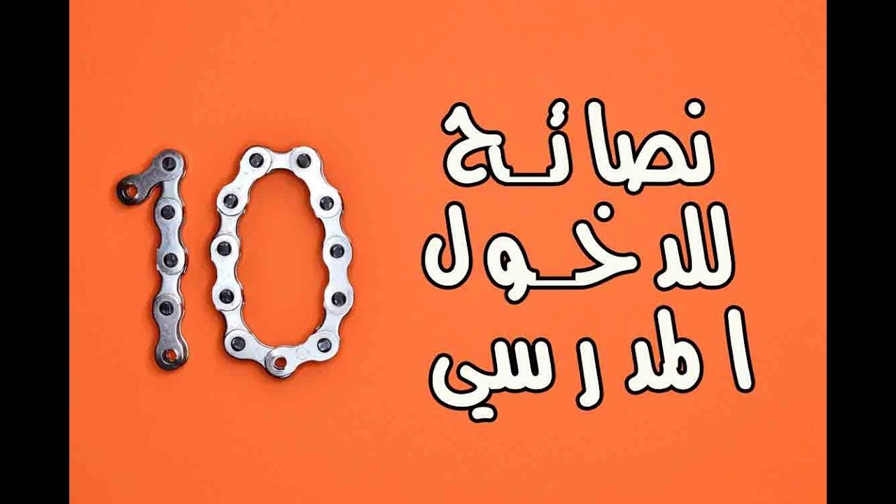 عشر نصائح لدخول مدرسي جيد