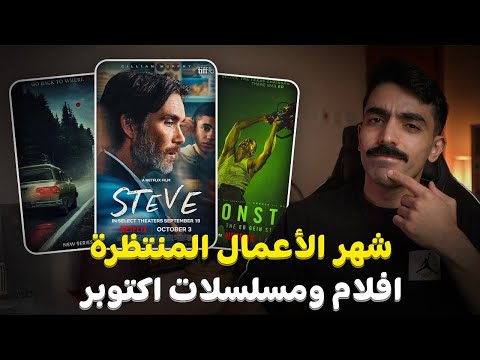 شهر القتلة المتسلسلين افلام ومسلسلات اكتوبر ٢٠٢٥