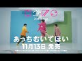 NEWS &ndash; あっちむいてほい [15"SPOT]