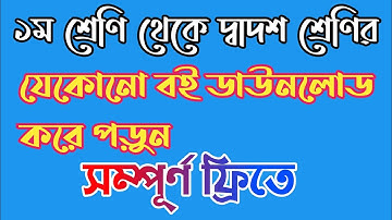 How to download text Book from class 1 to 12 in Bangla|Nctb Book Download