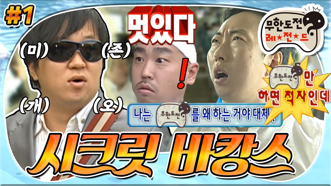 [7月의 무도] 이것이 오리지널의 ★미친 존재감★! 미존개오와 6갈치의 춘천 기차 여행🤫 ＂시크릿 바캉스＂ 1편 infinite challenge