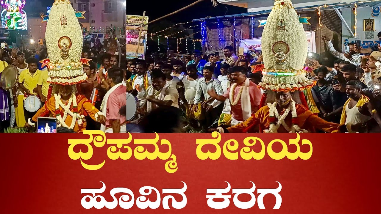 Mulbagal Karaga: ದ್ರೌಪಮ್ಮ ದೇವಿಯ ಹೂವಿನ ಕರಗ ಮಹೋತ್ಸವ | #karaga