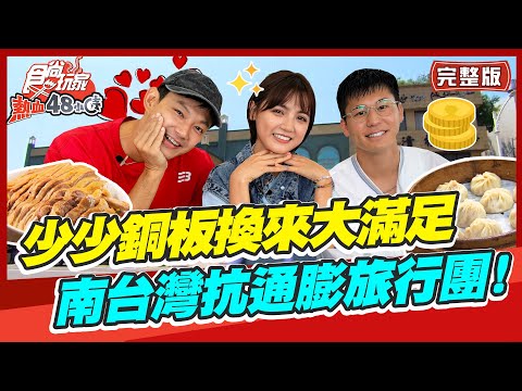 台綜-食尚玩家-20221014-【台南 高雄】用少少銅板換來超大滿足 南台灣抗通膨旅行團來囉! 