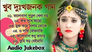 Bangla Sad Song Collection | Bengali Supper Hit Song | Popular Audio Jack Box 2022 | Sad Album