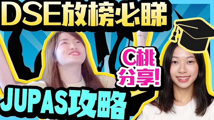 【DSE放榜】唔好信哂老师?! 过来人分享成功入大学经验!! Chill Up JUPAS攻略 ft.C.PEACH C桃 - 天天要闻