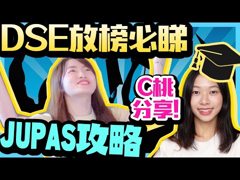 【DSE放榜】唔好信哂老師?! 過來人分享成功入大學經驗!! Chill Up JUPAS攻略 ft.C.PEACH C桃