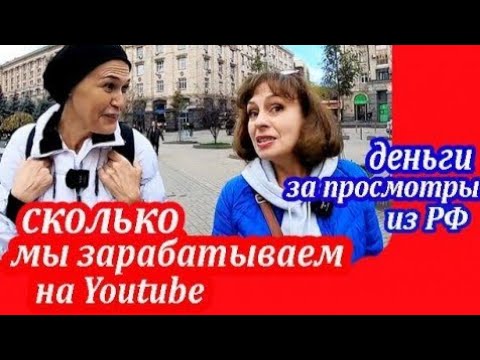 Видео: ЧЕГО СКРЫВАТЬ? Сколько Мы Зарабатываем на Youtube. Наживаемся На просмотрах из РФ во Время Войны?