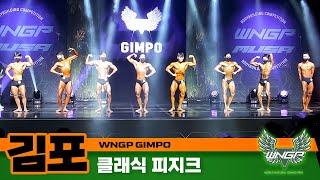 [WNGP 김포] 클래식 피지크 (WNGP Gimpo : classic physique)