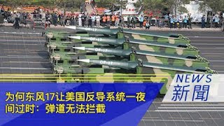 为何东风17让美国反导系统一夜间过时:弹道无法拦截