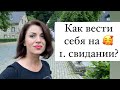 1  свидании с иностранцем! Готова? Как понравится парню иностранцу. Психология отношений.