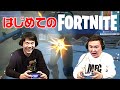 【ゲーム実況!?】かまいたちが全く何も知らない状態で「FORTNITE」をやってみたら思わぬ遊び方に…！