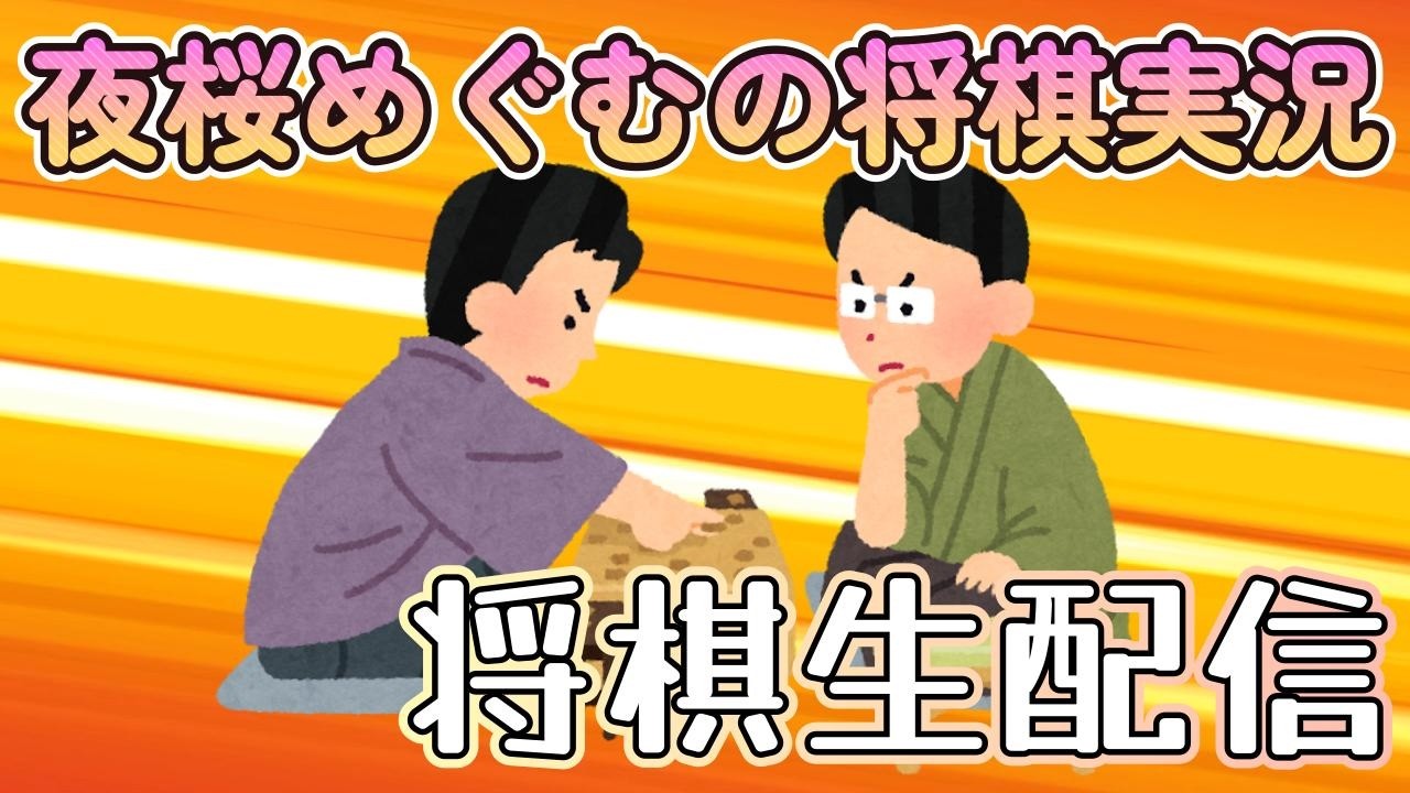 【Live】酔拳だがここからはお茶　初段を目指して将棋ウォーズ　達成率61.9％％→？？？