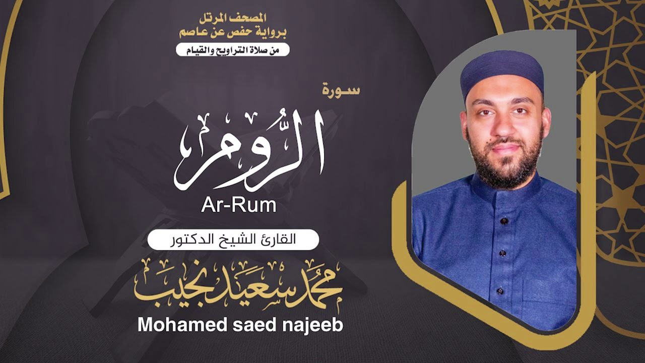 Surah  ar-Rum  | Dr. Mohamed Najeeb - ٣٠- المصحف المرتل | سورة الروم | د. محمد نجيب