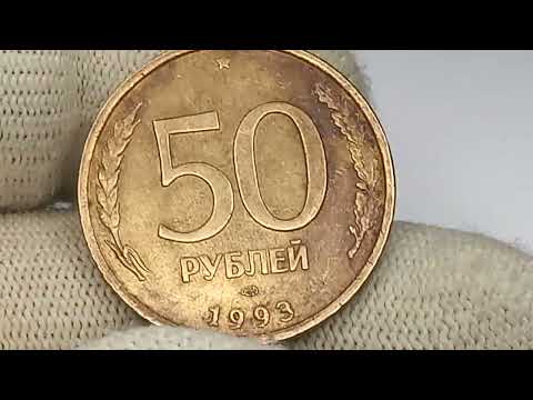 Цена до 200000 рублей.  50 рублей 1993 года.