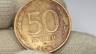 Цена до 200000 рублей.  50 рублей 1993 года.