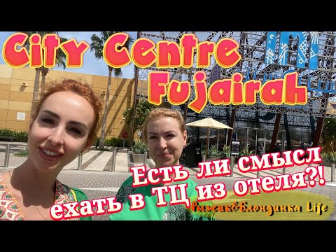 ТЦ CITY CENTER FUJAIRAH🤔Теперь сюда возят туристов из Address Beach Resort вместо Дубай Молл😕🫤