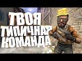 ТИПИЧНАЯ КОМАНДА В CS:GO!